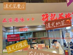 -孖记茶档·热腾茶餐(乐峰店)