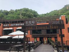 -Local泰莲庭(虹鳟鱼店)