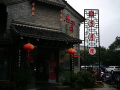 -留芳·文旅古月楼(老街店)