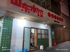 门面-山东水饺(南坪新街店)