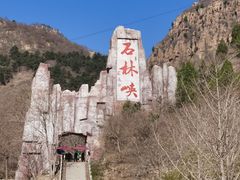 -京东石林峡风景区