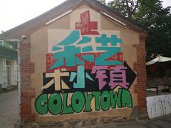 -百里峡七彩艺术小镇