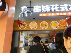 门面-串妹花式冰粉(乐山总店)