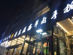 -清真·益鑫羊肉手抓馆(花园北街店)