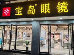 -宝岛眼镜·星创视光中心(中泰店)