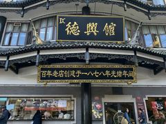 -德兴馆(广东路总店)
