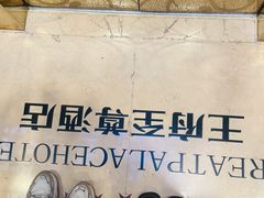 -大同王府至尊酒店(大同古城店)