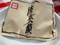 酥皮肉夹馍-西贝莜面村(当代商城店)
