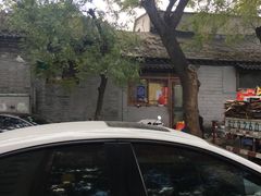 -三品尚院(贝勒府旧址店)