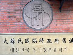 -大韩民国临时政府旧址