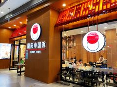 门面-阳阳中国饭(北京荟聚店)
