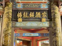 -梅龙镇酒家(南京西路总店)