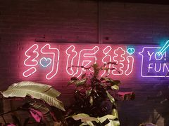 -华威约饭街