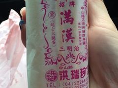 -洪瑞珍三明治(忠孝店)