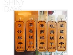 -芝兰斋糕干店(平山道店)