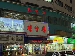 -平壤馆(西塔街店)
