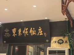 -东来顺饭庄(天坛店)