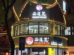 -面道赞宁海海鲜面(迎凤街店)