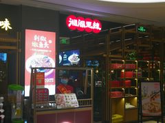 门面-湘阁里辣(南联锦泰城店)