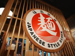 -日出拉面(望京店)