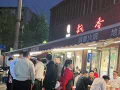 -飘香火锅(玉林西路店)