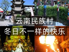 -云南民族村