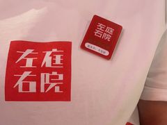 -左庭右院鲜牛肉火锅(金山万达店)