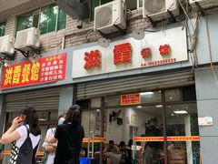 -洪霞餐馆