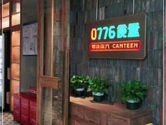 -0776食堂·京城创意菜(七里庄店)