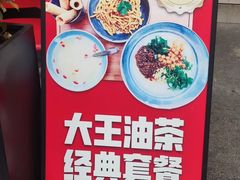-大王油茶(二厂文创公园店)