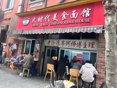 -大时代美食面馆
