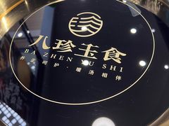 -八珍玉食鸡煲·打边炉(印象城店)