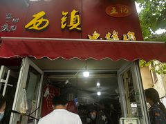 -王记西鎮电烤肉(汶上路店)