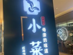 -小菜园新徽菜(北京大兴龙湖天街店)