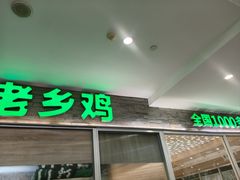 -老乡鸡(融科天地店)
