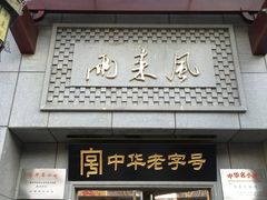 门面-两来风(文亭街店)