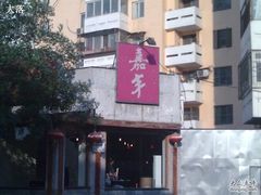 嘉丰湘菜馆-嘉丰湘菜馆(芳群园店)