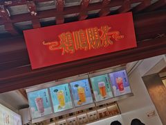 门面-鸡鸣赐茶(鸡鸣寺路店)