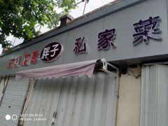 门面-胖子饺子馆·海鲜家常菜(海军博物馆店)