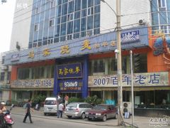 门面-马家烧麦(总店)