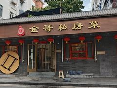 -金哥私房菜馆(张府园总店)