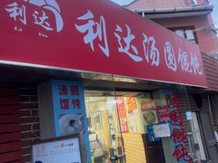 -利达汤圆馄饨(川公路店)