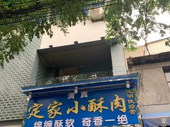 门面-定家小酥肉·清真(回民街店)