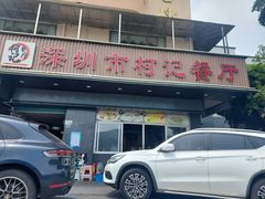 -深圳柯记餐厅(大望店)
