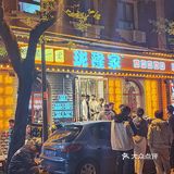 周末的休闲美食