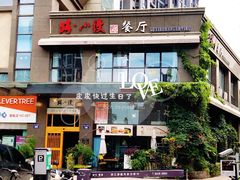 门面-路小缦·珍馐美馔(市心北路店)