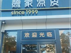 门面-魏家凉皮(马驹桥店)
