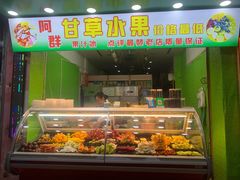 -阿群甘草水果