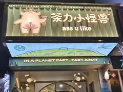 门面-茶力的小怪兽(梅林卓悦汇店)