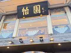 -怡园饭店-餐厅(四望亭店)